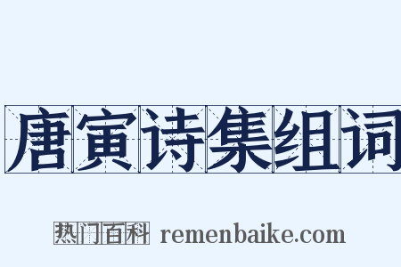 唐寅诗集组词是什么意思的图片